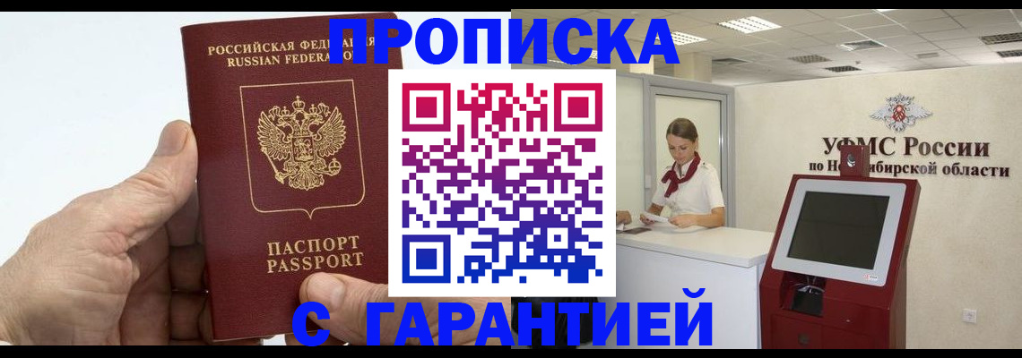 прописка в Пензе